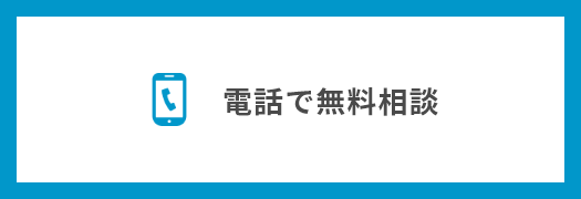 電話で無料相談