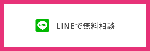 LINEで無料相談