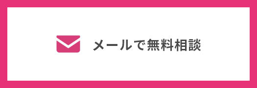 メールで無料相談