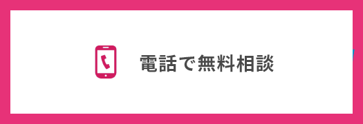 電話で無料相談