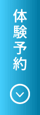 体験予約