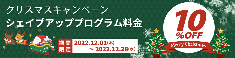 クリスマスキャンペーン